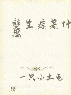 双生痣是什么意思