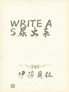 WRITE AS尿出来