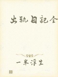 出轨日记全集