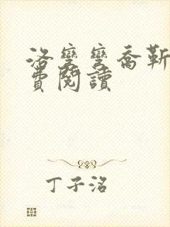 洛弯弯乔靳初免费阅读