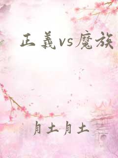 正义vs魔族