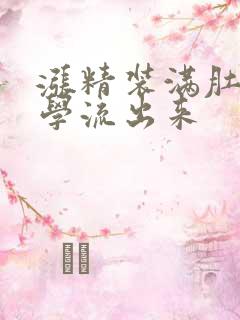 涨精装满肚子上学流出来