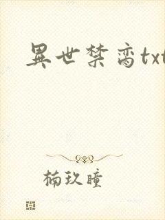 异世禁脔txt