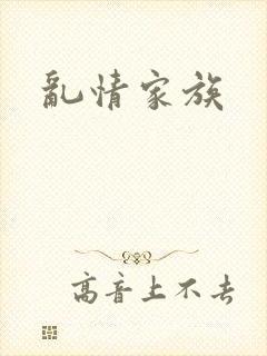 乱情家族