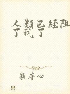 人类已经阻止不了我了