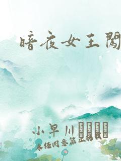 暗夜女王闯校园