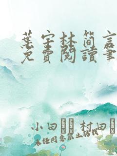 叶宇林简言全文免费阅读笔趣阁