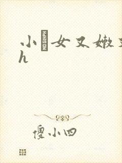 小姪女又嫩又紧h