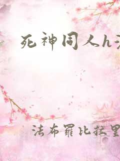 死神同人h漫