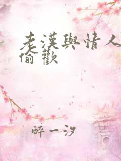 老汉与情人在家偷欢