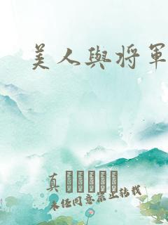 美人与将军