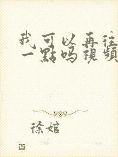 我可以再往深处一点吗视频