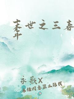 末世之三春不计年