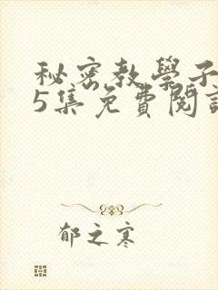 秘密教学子豪65集免费阅读