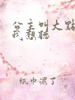 公主叫大点声 我想听