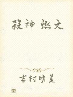 杀神 燃文