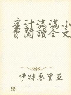 蜜汁满满小说免费阅读全文