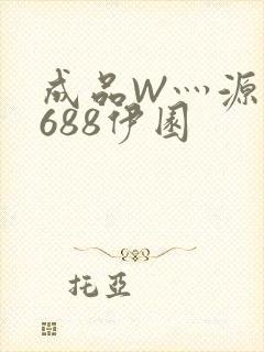 成品W灬源码1688伊园
