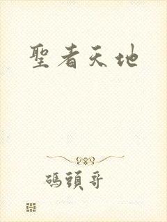 圣者天地