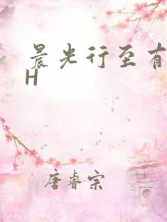 晨光行至有歌处H