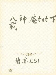 八神庵txt下载