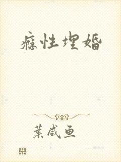 瘾性埋婚