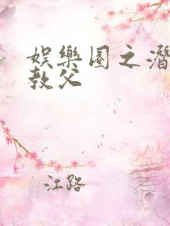 娱乐圈之潜规则教父