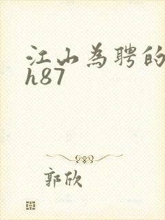 江山为聘的龙椅h87