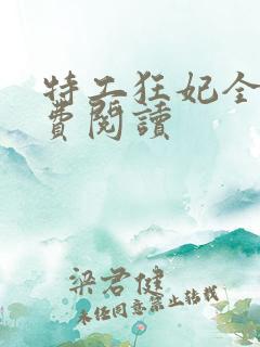 特工狂妃全文免费阅读