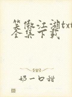 笑傲江湖txt全集下载