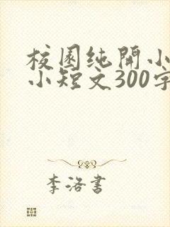 校园纯开小黄车小短文300字