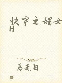 快穿之媚女名器H