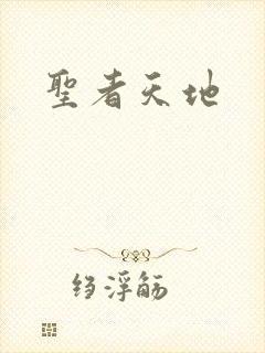 圣者天地