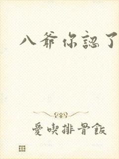 八爷你认了吧