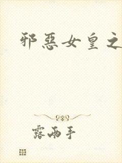 邪恶女皇之男宠