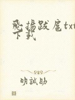飞扬跋扈txt下载