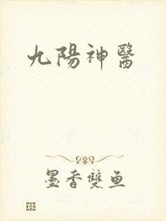 九阳神医