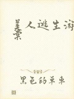 美人逃生游戏海棠