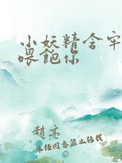 小妖精含牢了我喂饱你