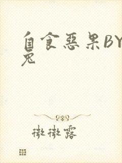 自食恶果BY阿兔