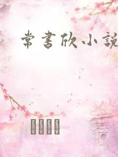 常书欣小说