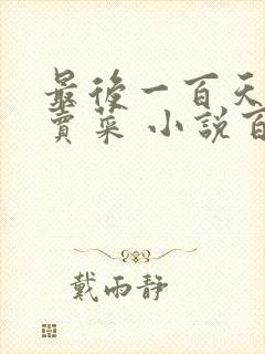 最后一百天BY卖菜 小说百度云