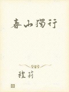 春山独行