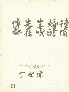 傅先生婚后每天都在吃醋偷马头