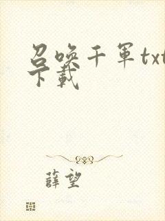 召唤千军txt下载