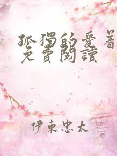 孤独的爱着全文免费阅读