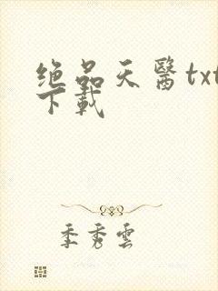 绝品天医txt下载