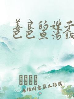 善良的嫂子3字巴巴鱼汤饭惹人妈妈多够不