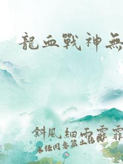 龙血战神无弹窗