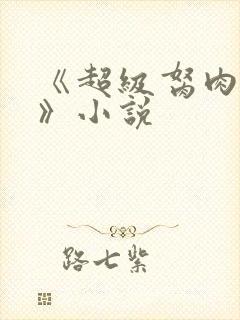 《超级胬肉系统》小说